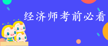 經濟師沖刺必看
