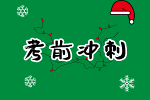 CMA備考不足20天！ 如何復習考試能多拿分？