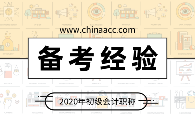 非會計專業的考生如何備考 一次通過初級？