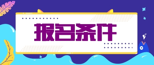 什么條件才能報名2020年注會考試？