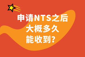 申請NTS之后大概多久能收到？
