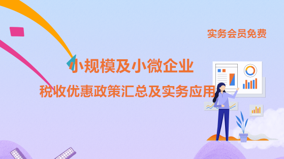 10月24日 直播：小規模及小微企業稅收優惠政策匯總及實務應用