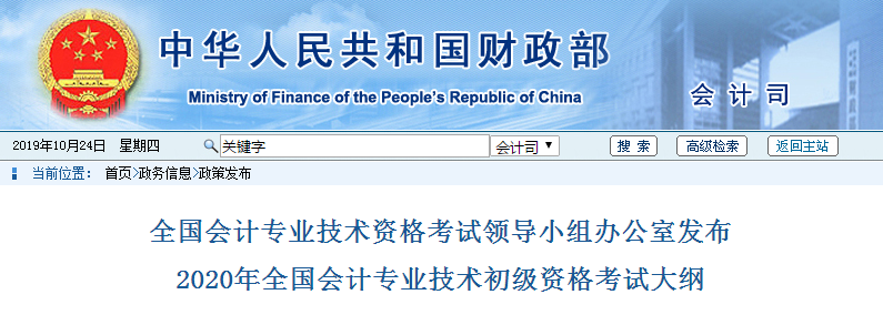 2020年全國會計專業技術初級資格考試大綱公布了！