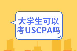 大學生可以考USCPA嗎？