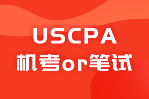 2021美國注冊會計師考試形式是機考嗎？？