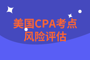 AICPA考點：風險評估