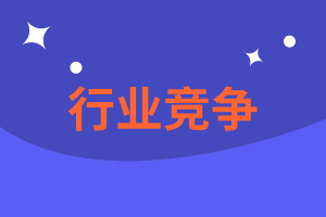 CMA精選練習題18：行業競爭你會了嗎？