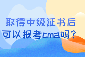 取得中級證書后可以報考cma嗎？