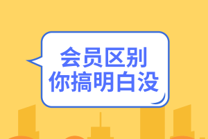 CMA專業會員、學生會員、教師會員這些區別，你搞明白沒！ (2)