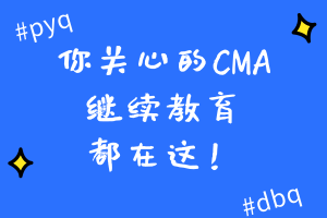 你關心的CMA繼續教育相關信息都在這！