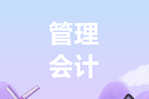2019年管理會(huì)計(jì)師初級(jí)考試大綱是什么？