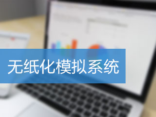 稅務師無紙化機考考試系統