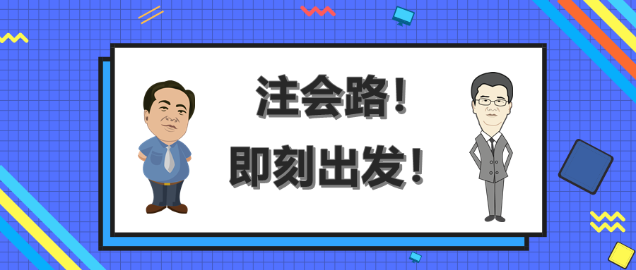 注會路！即刻出發！終有收獲！