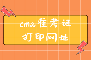 cma準考證打印網址是什么？ (2)