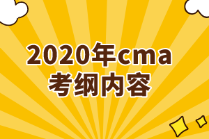 2020年cma考綱增加了哪些內容？