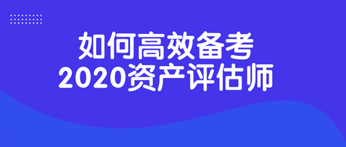 2020資產評估師考試