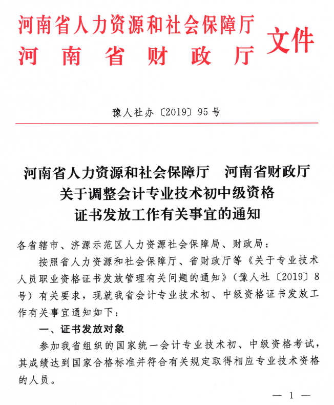 河南調整中級會計職稱證書發放工作通知
