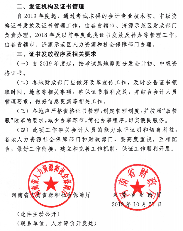 河南調整中級會計職稱證書發放工作通知