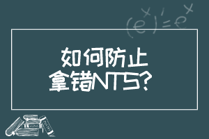 如何防止拿錯NTS？