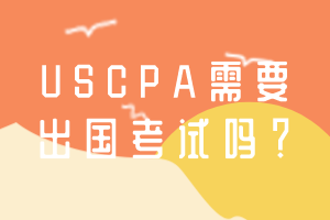 USCPA需要出國考試嗎？