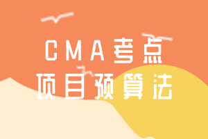 CMA考點：項目預算法