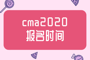 cma2020報名時間公布了嗎？