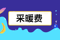采暖費發票報銷如何財、稅、費處理？