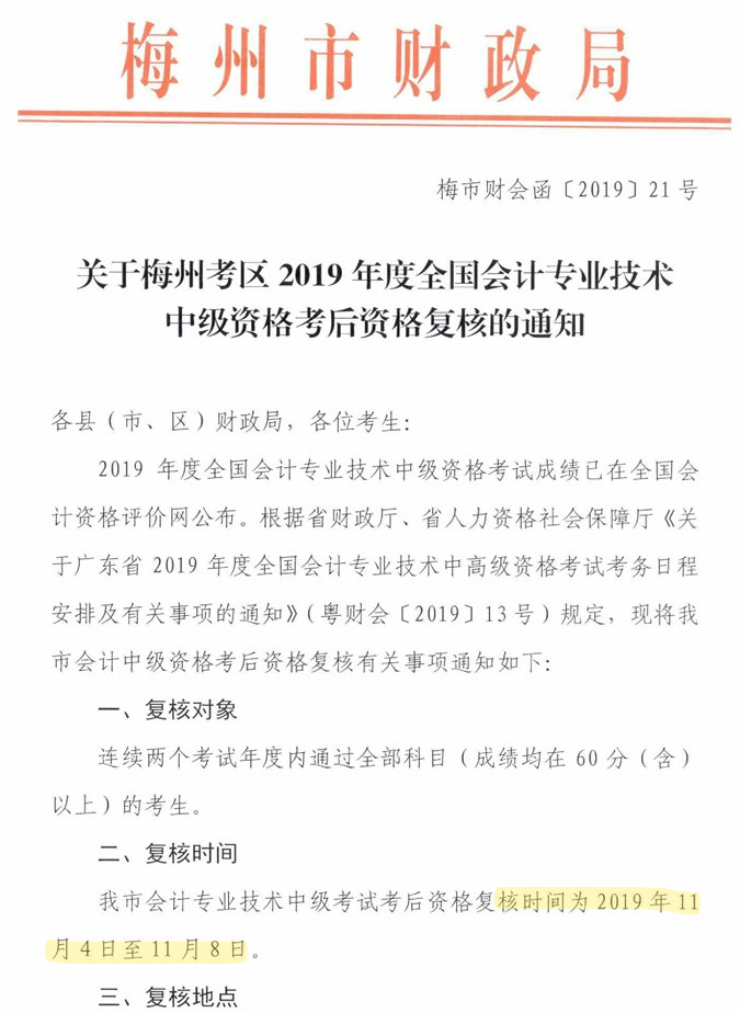 廣東梅州公布2019年中級(jí)會(huì)計(jì)職稱資格審核通知