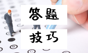《初級會計實務》答題技巧 不會的題也能做對！