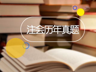 注冊會計師會計試題及答案