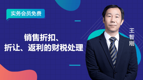 銷售折扣、折讓、返利的財稅處理
