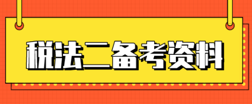 稅務師稅法二知識點