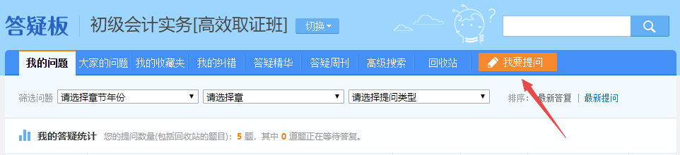學(xué)習初級會計遇到難題不能解決怎么辦？答疑板一鍵搞定！（電腦版）