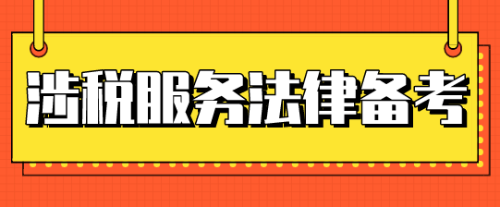 稅務師涉稅服務相關法律考試時間