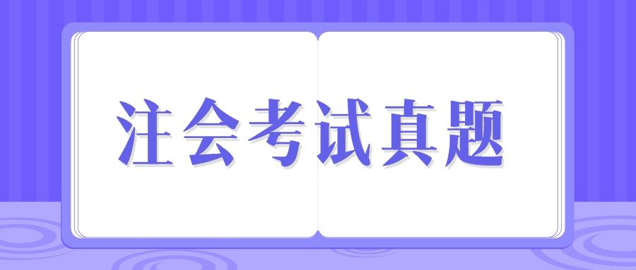 注會試題