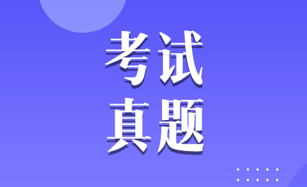 【考后必看】2019年CPA考試戰略答案