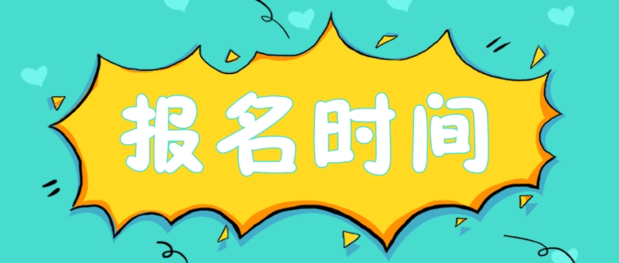 2020年四川巴中注會考試報名時間是什么時候？