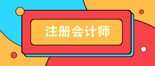 注會查分前還可以做這三件事！