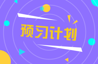 2020中級會計職稱《財務管理》預習階段學習計劃