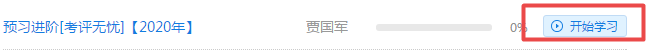 2020年正保會計網(wǎng)校高級會計師課程開通啦！
