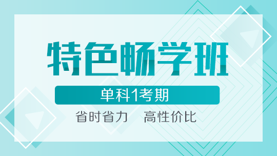網校中級特色暢學班怎么樣？