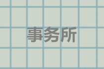 注會考后，一文了解會計師事務所的職業發展路線