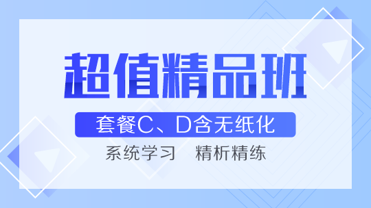 網(wǎng)校的中級會計職稱超值精品班好么？