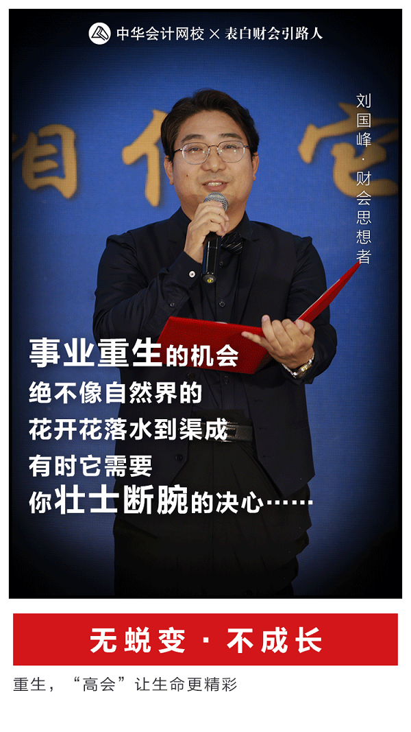 劉國峰動情演講重生：會計一生7次機會 你能抓住幾次？