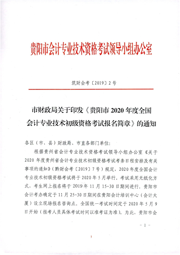 2020年貴州貴陽初級會計考試報名相關通知