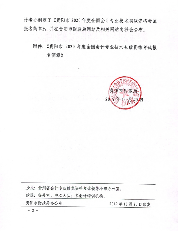 2020年貴州貴陽初級會計考試報名相關通知