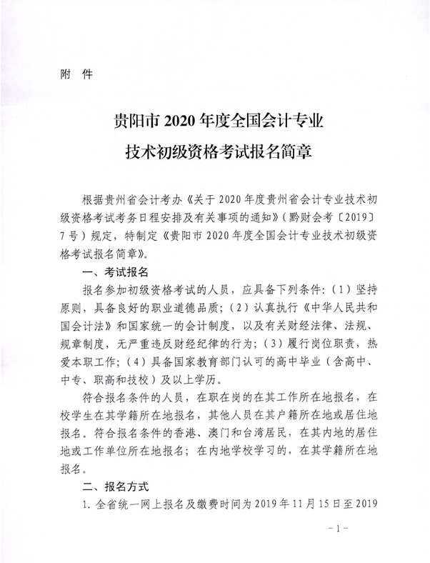 2020年貴州貴陽初級會計考試報名相關通知