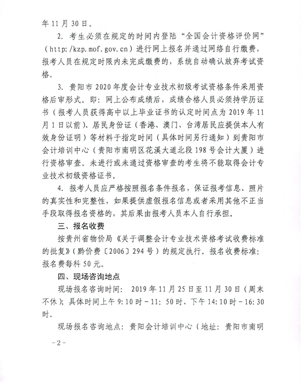 2020年貴州貴陽初級會計考試報名相關通知