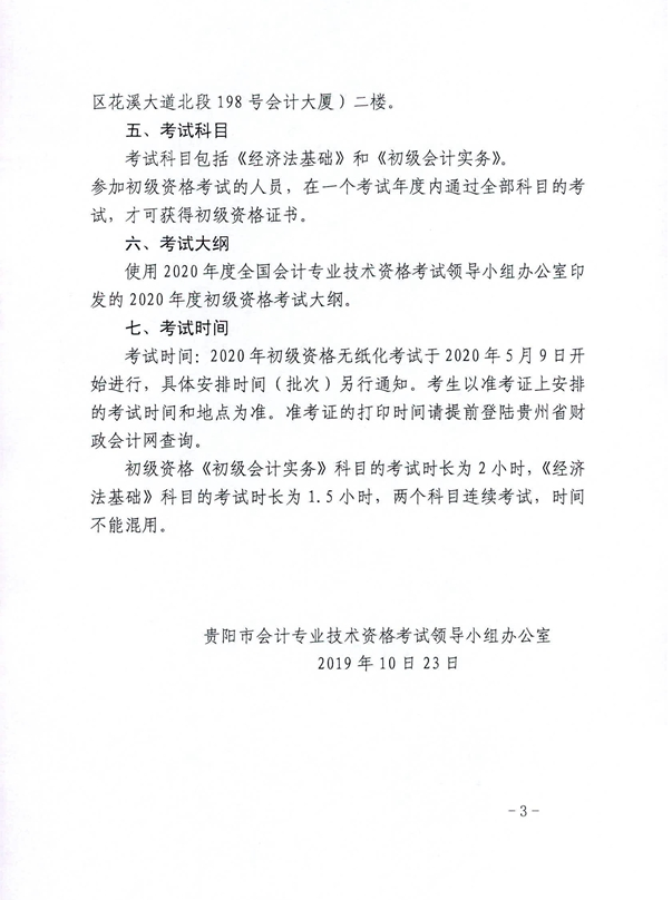2020年貴州貴陽初級會計考試報名相關通知