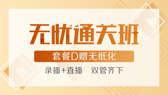 中級會(huì)計(jì)職稱無憂直達(dá)班